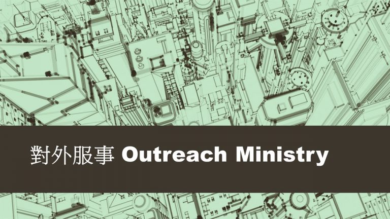 對外服事 Outreach Ministry