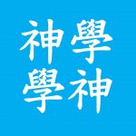 神學學神