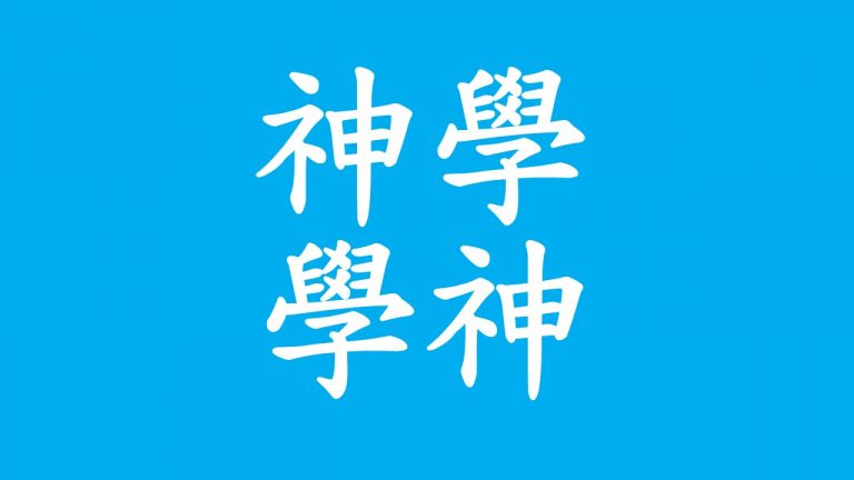 神學學神