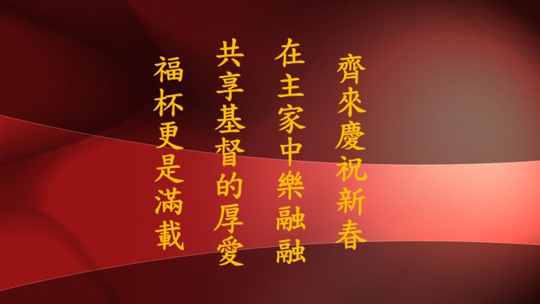 齊來慶祝新春