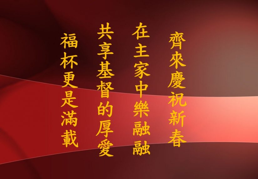 齊來慶祝新春