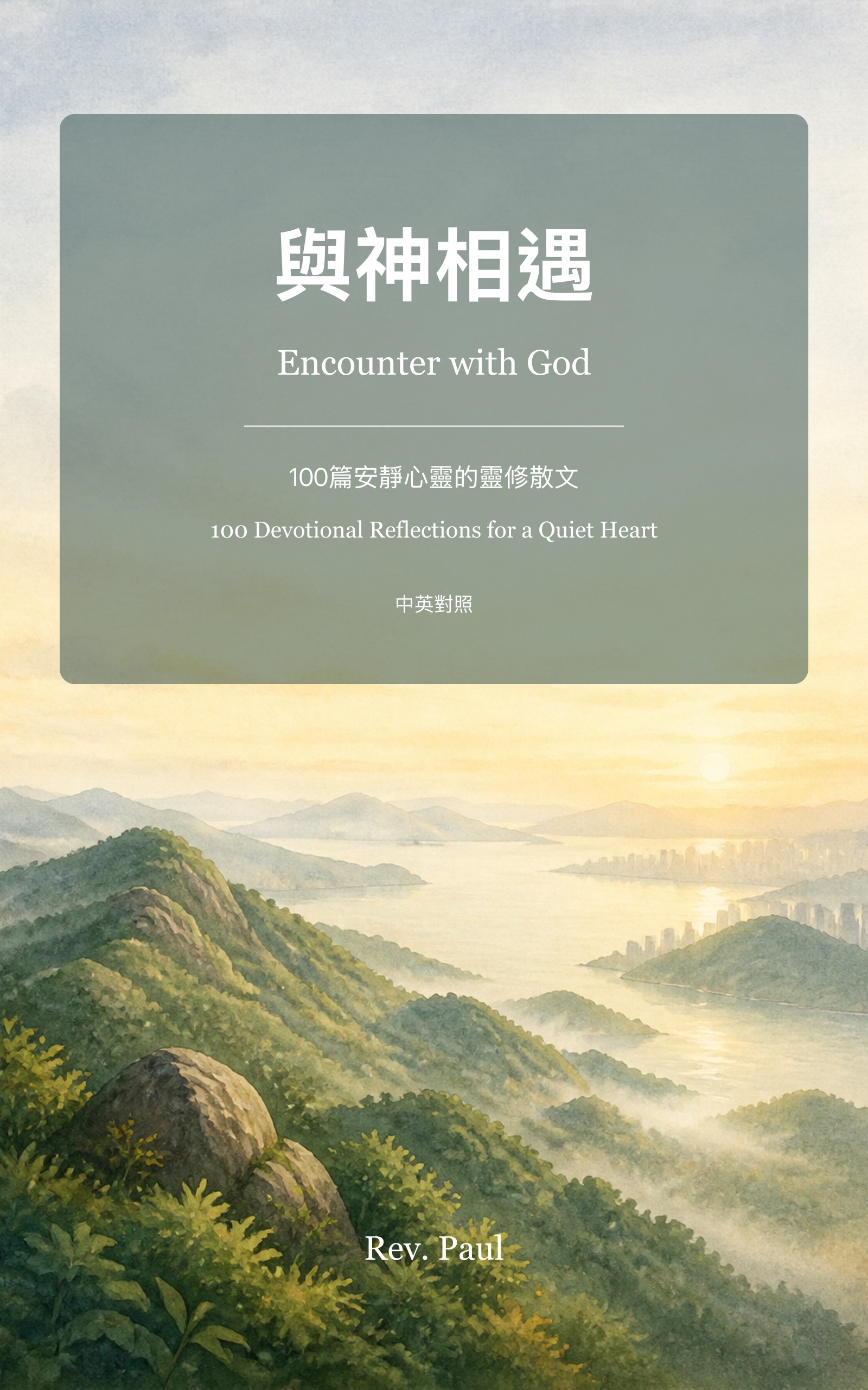 《與神相遇》電子書封面